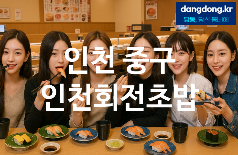 인천 중구 인천회전초밥 최고 친절 리뷰업체 엄선 5