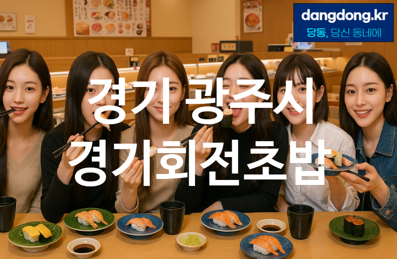 경기 광주시 경기회전초밥 최고 친절 리뷰업체 엄선 2