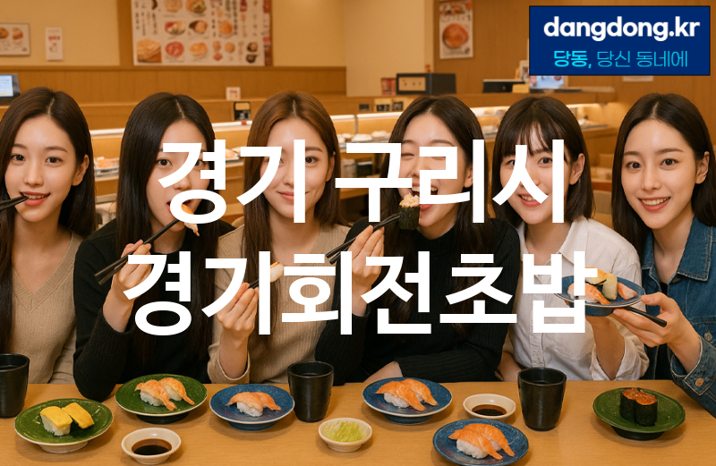 경기 구리시 경기회전초밥 가장 전문업체 베스트추천 1