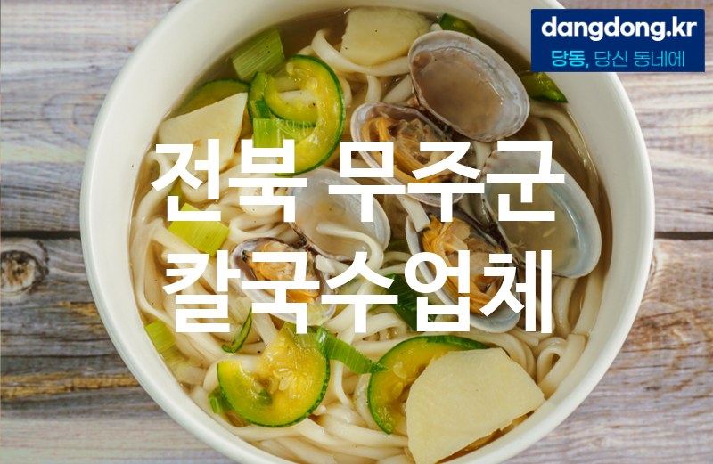 전북 무주군 칼국수 추천 베스트 2