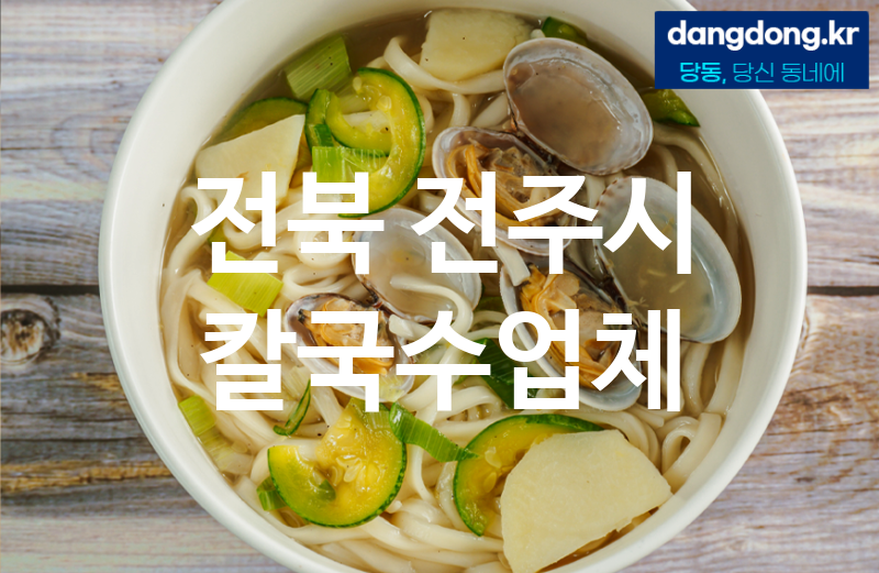 전북 전주시 칼국수 관광객은 모르는 추천 5