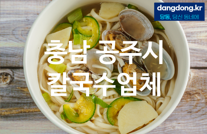 충남 공주시 칼국수 현지인만 아는 추천 5