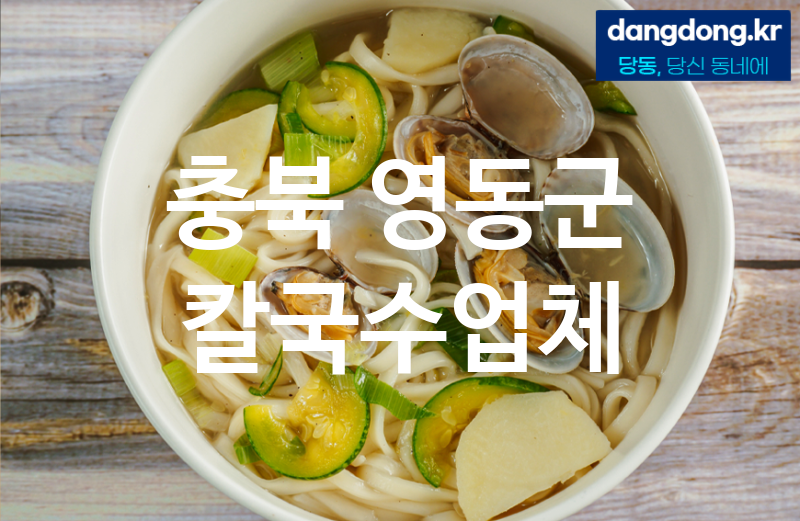 충북 영동군 칼국수 추천 베스트 2