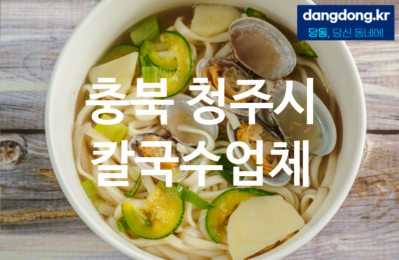 충북 청주시 칼국수 현지인만 아는 추천 5