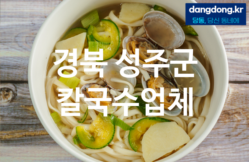 경북 성주군 칼국수 현지인만 아는 추천 3
